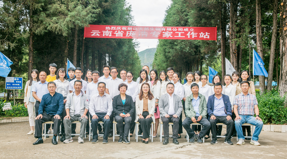  麗江大然生物有限公司成立云南省龐浩專家工作站揭牌儀式